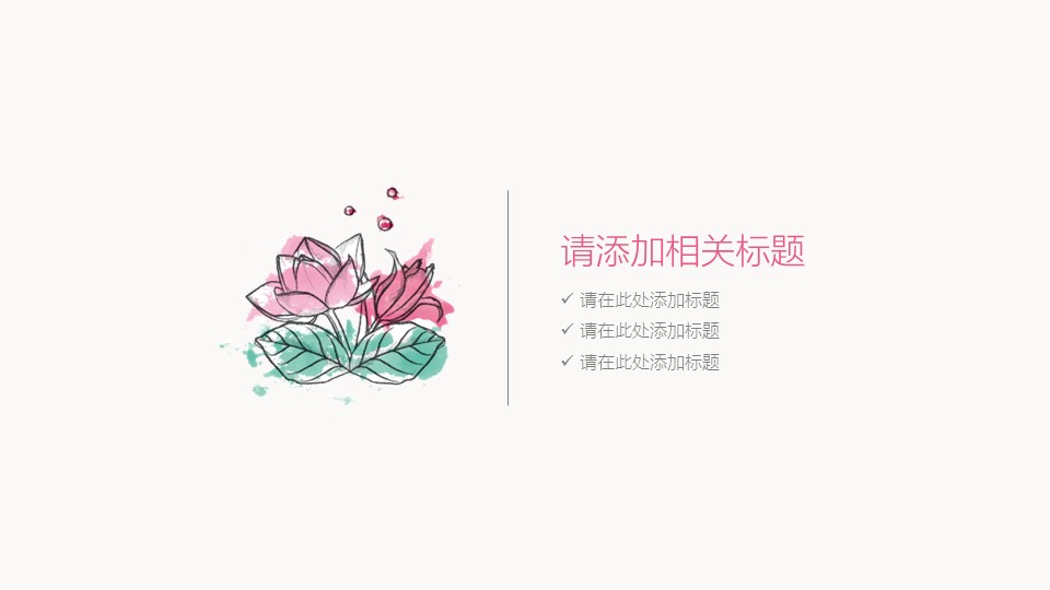 商务.文艺清新清新水彩花卉工作总结——图文的PPT模板-9/38
