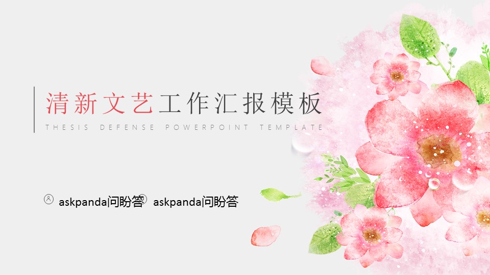 商务.文艺清新清新文艺工作汇报——图文的PPT模板-1/33