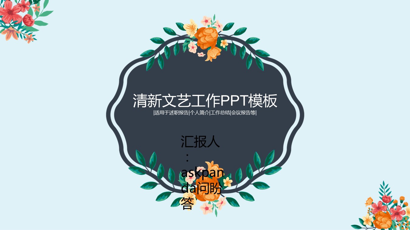 文艺清新清新文艺商务通用——图文的PPT模板-1/31