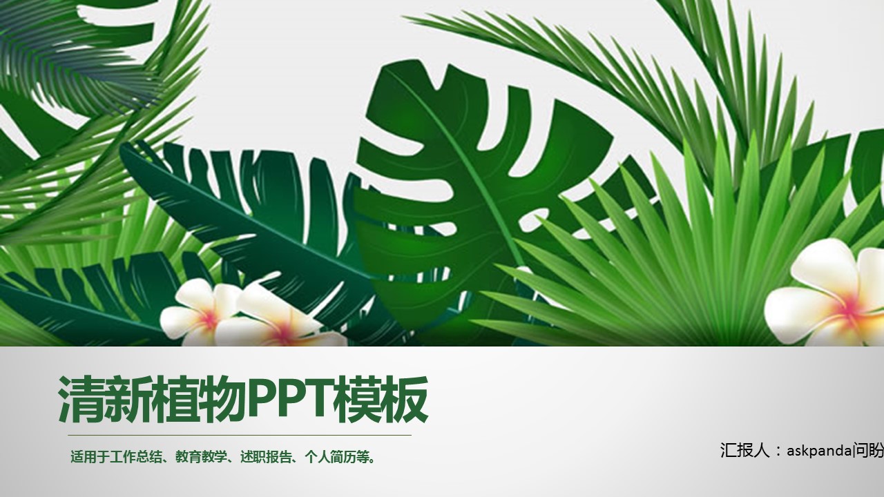 商务.文艺清新清新植物ppt模板多种用途——图文的PPT模板-1/37
