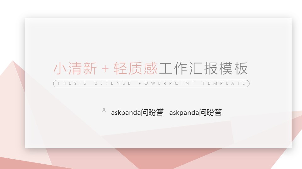 商务.文艺清新清新质感工作汇报——图文的PPT模板-1/33