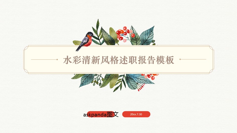 商务.文艺清新水彩清新风格述职报告模板——图文的PPT模板-1/37