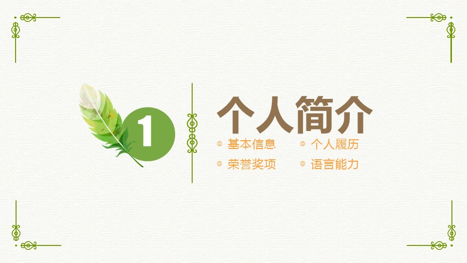 商务.文艺清新唯美清新岗位竞聘——图文的PPT模板-4/29