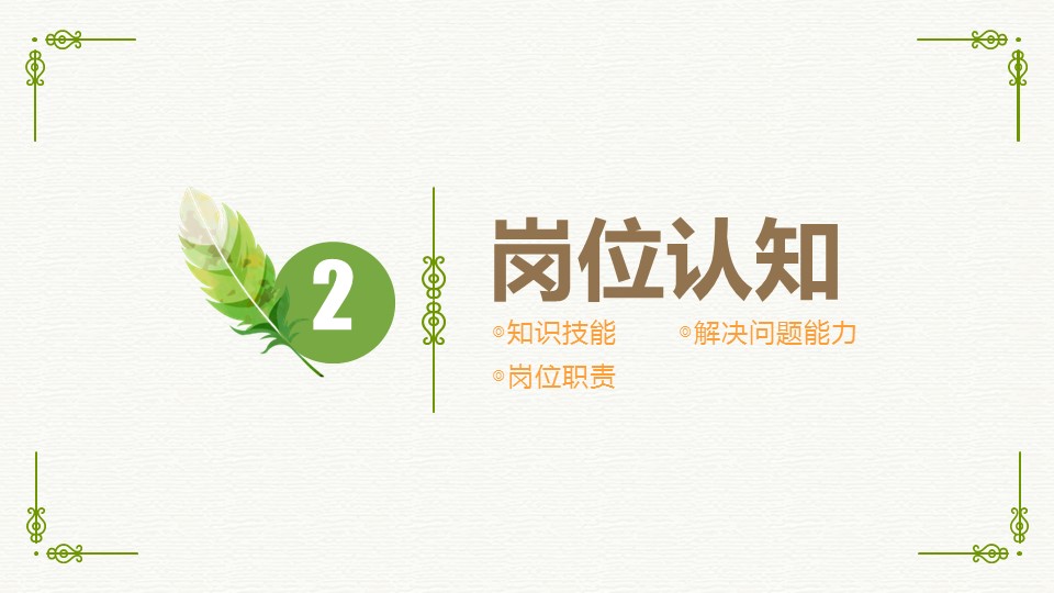 商务.文艺清新唯美清新岗位竞聘——图文的PPT模板-8/29