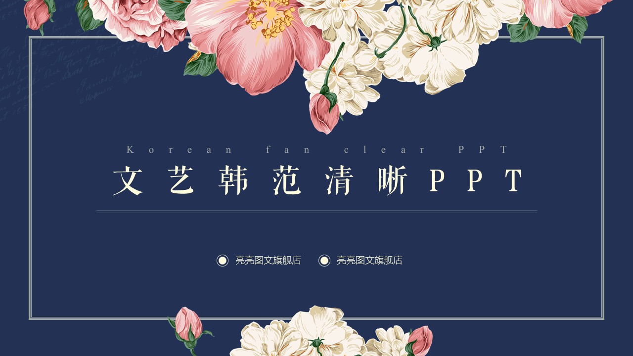 商务.文艺清新韩范——图文的PPT模板-1/27
