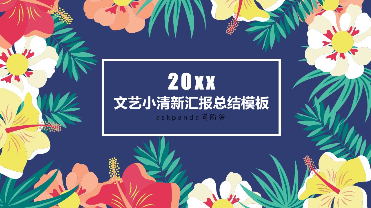 商务.文艺清新文艺小清新汇报总结——图文的PPT模板-1/23