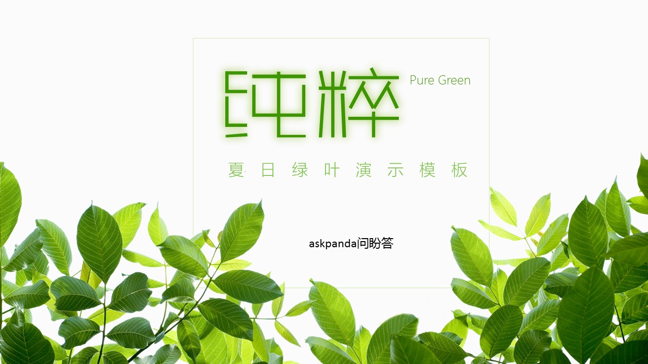 商务.文艺清新夏日绿色清新——图文的PPT模板-1/29