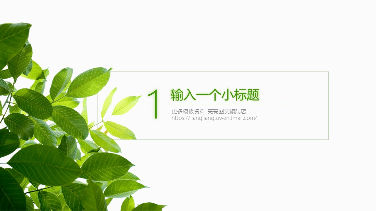 商务.文艺清新夏日绿色清新——图文的PPT模板-3/29