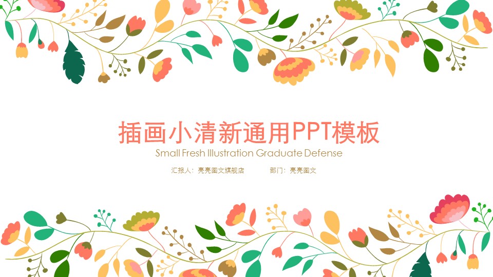 商务.文艺清新插画小清新通用模板——图文的PPT模板-1/38