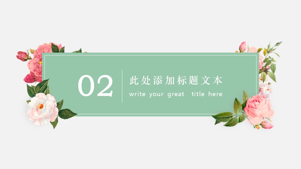 商务.文艺清新超美清晰文艺——图文的PPT模板-8/33