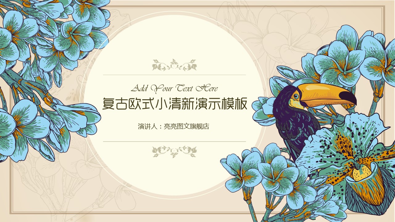 商务.文艺清新复制欧式小清新——图文的PPT模板-1/21