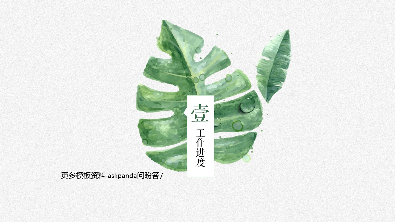 文艺清新绿叶背景清新雅致述商务——图文的PPT模板-3/26