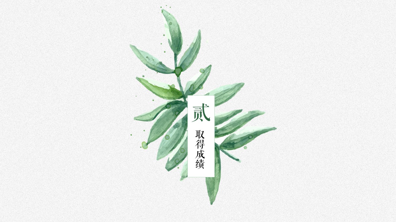 文艺清新绿叶背景清新雅致述商务——图文的PPT模板-8/26