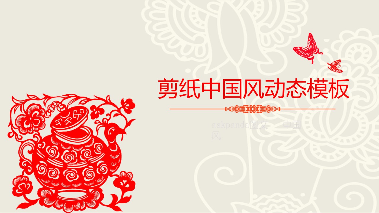 商务.剪纸中国风动态模板-图文的PPT模板-1/38