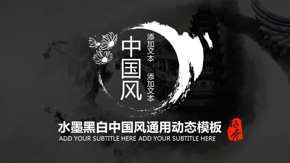 商务.水墨黑白中国风通用动态模板---图文的PPT模板-1/31