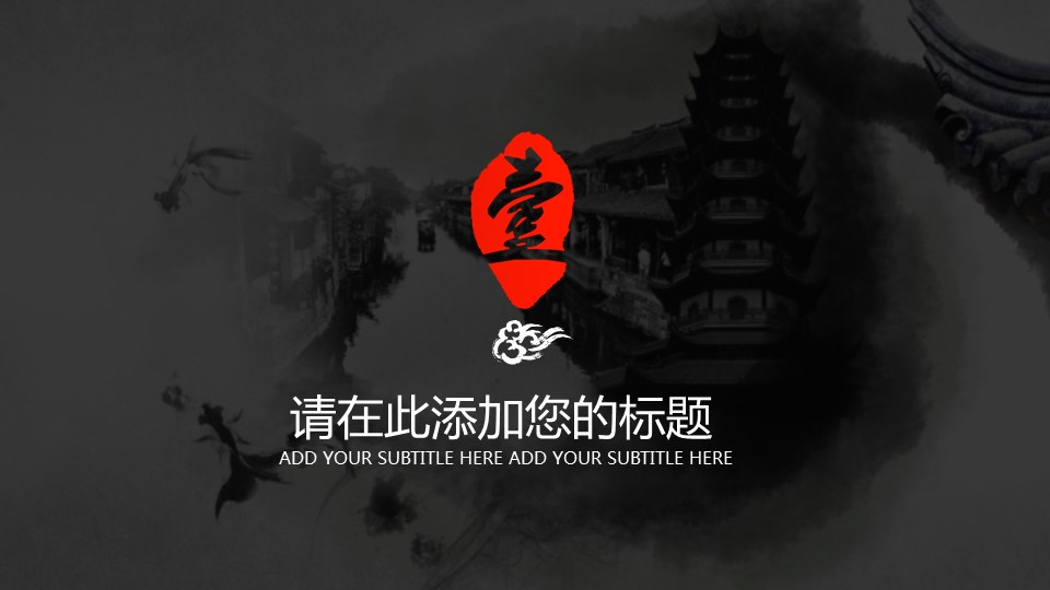 商务.水墨黑白中国风通用动态模板---图文的PPT模板-3/31
