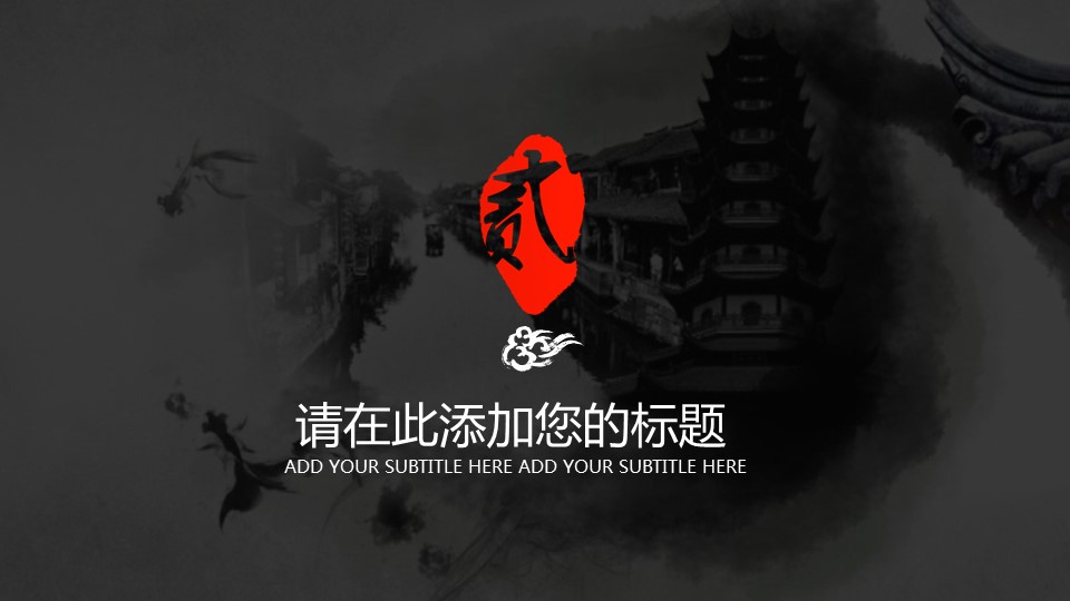 商务.水墨黑白中国风通用动态模板---图文的PPT模板-9/31