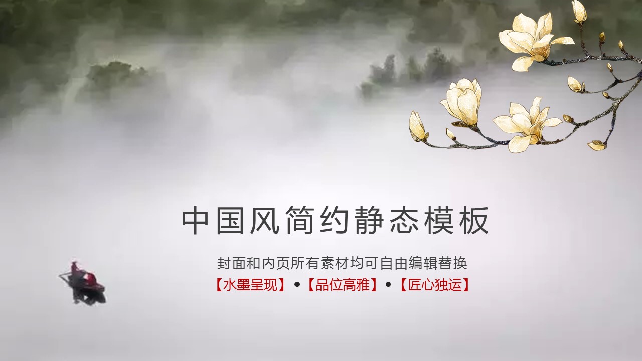 商务.中国风简约静态模板---图文的PPT模板-1/23