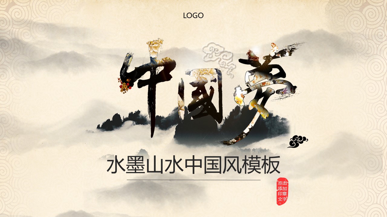 商务.水墨山水中国风模板---图文的PPT模板-1/34