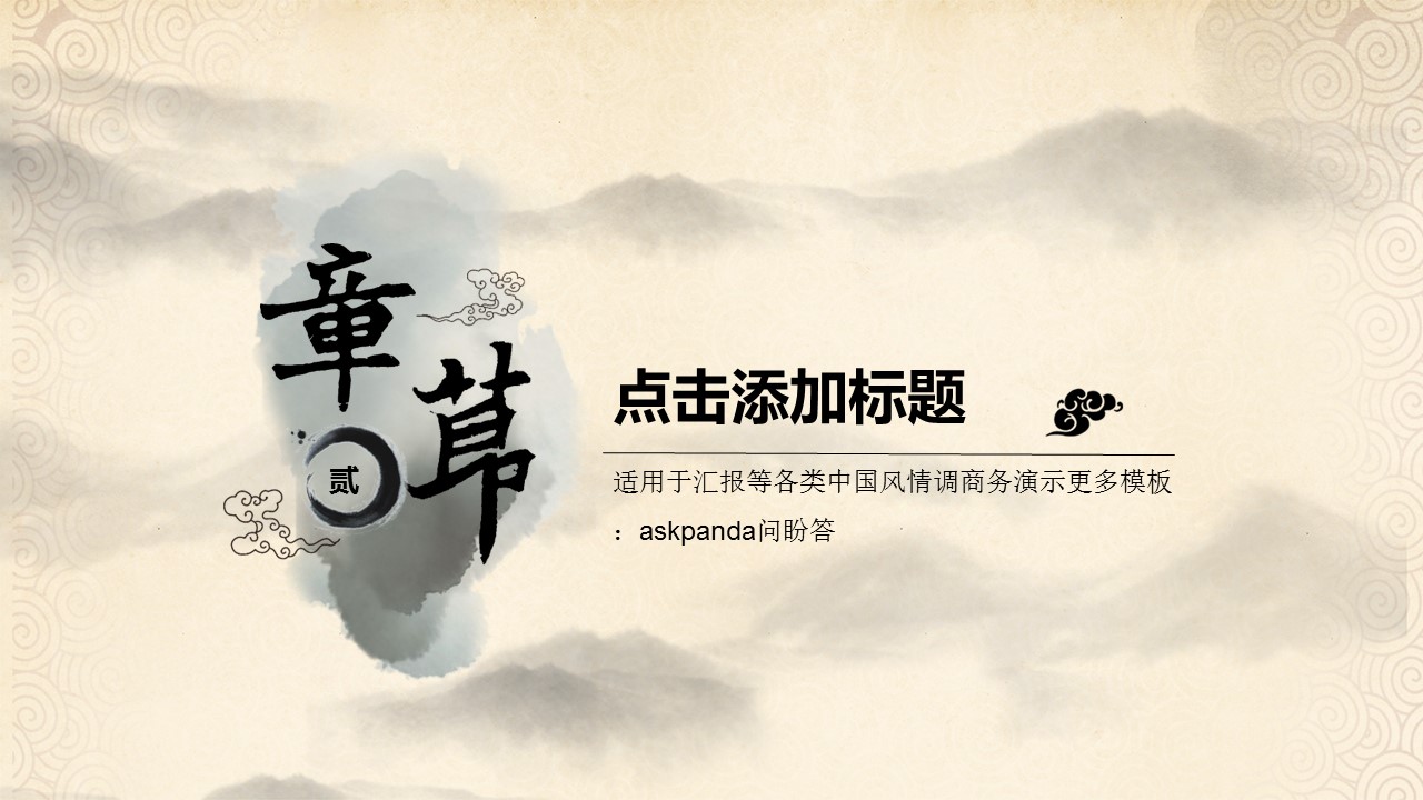 商务.水墨山水中国风模板---图文的PPT模板-10/34
