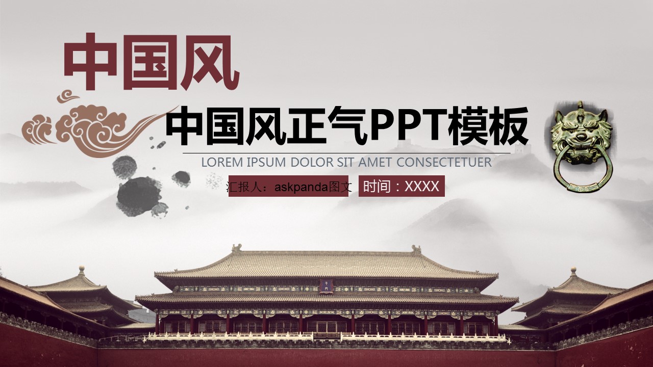 商务.中国风正气PPT模板---图文的PPT模板-1/28