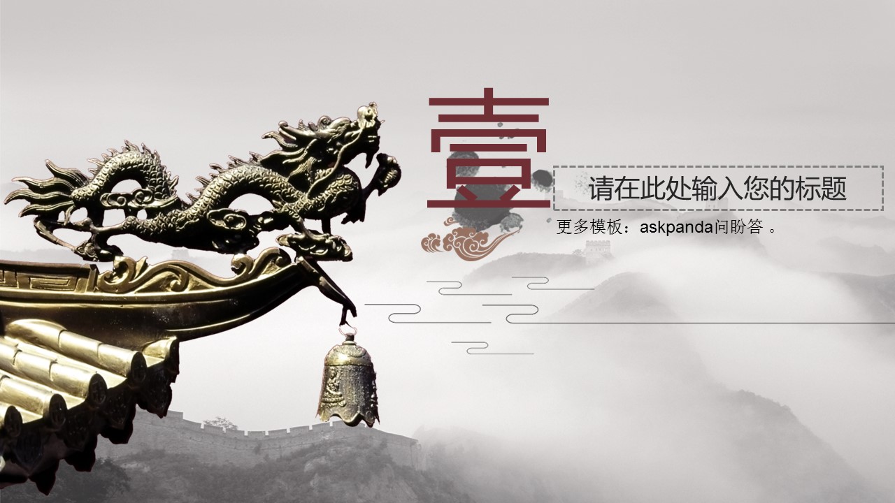 商务.中国风正气PPT模板---图文的PPT模板-3/28