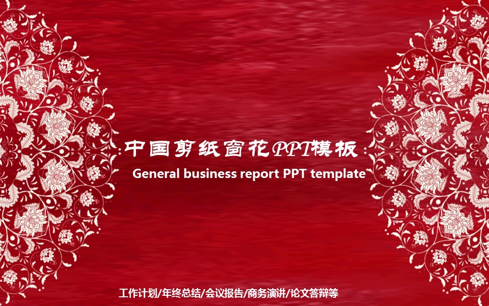商务.中国风中国剪纸窗花PPT模板---图文的PPT模板-1/28