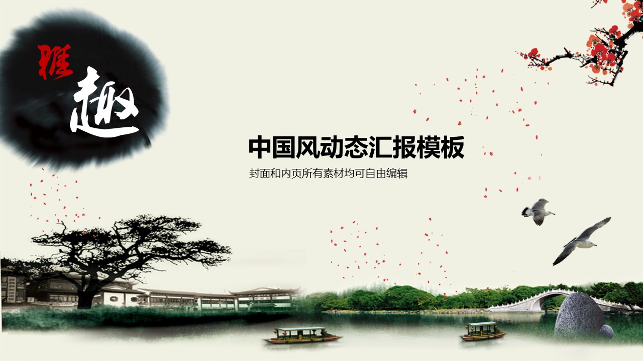 商务.中国风动态汇报模板---图文的PPT模板-1/28