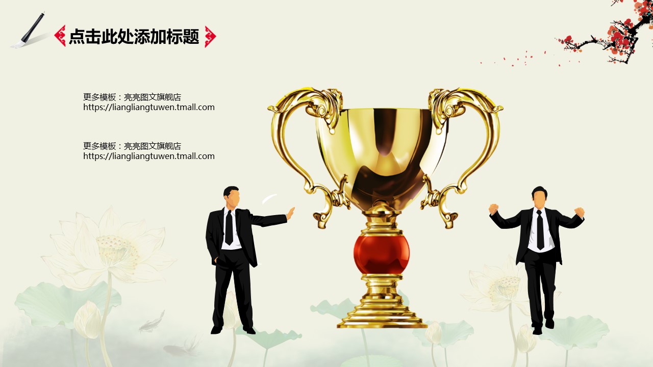 商务.中国风动态汇报模板---图文的PPT模板-9/28