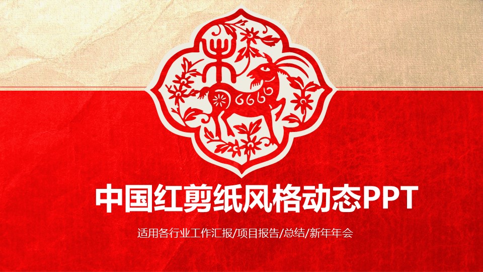 商务.中国风中国红剪纸风格动态PPT---图文的PPT模板-1/41