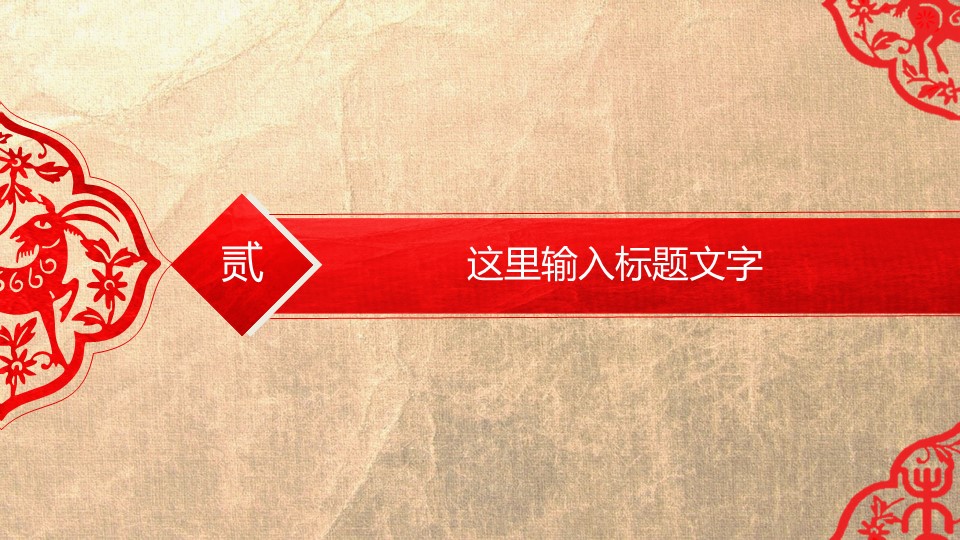 商务.中国风中国红剪纸风格动态PPT---图文的PPT模板-10/41