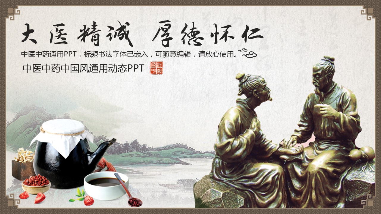商务.中医中药中国风通用动态PP---图文T的PPT模板-1/42