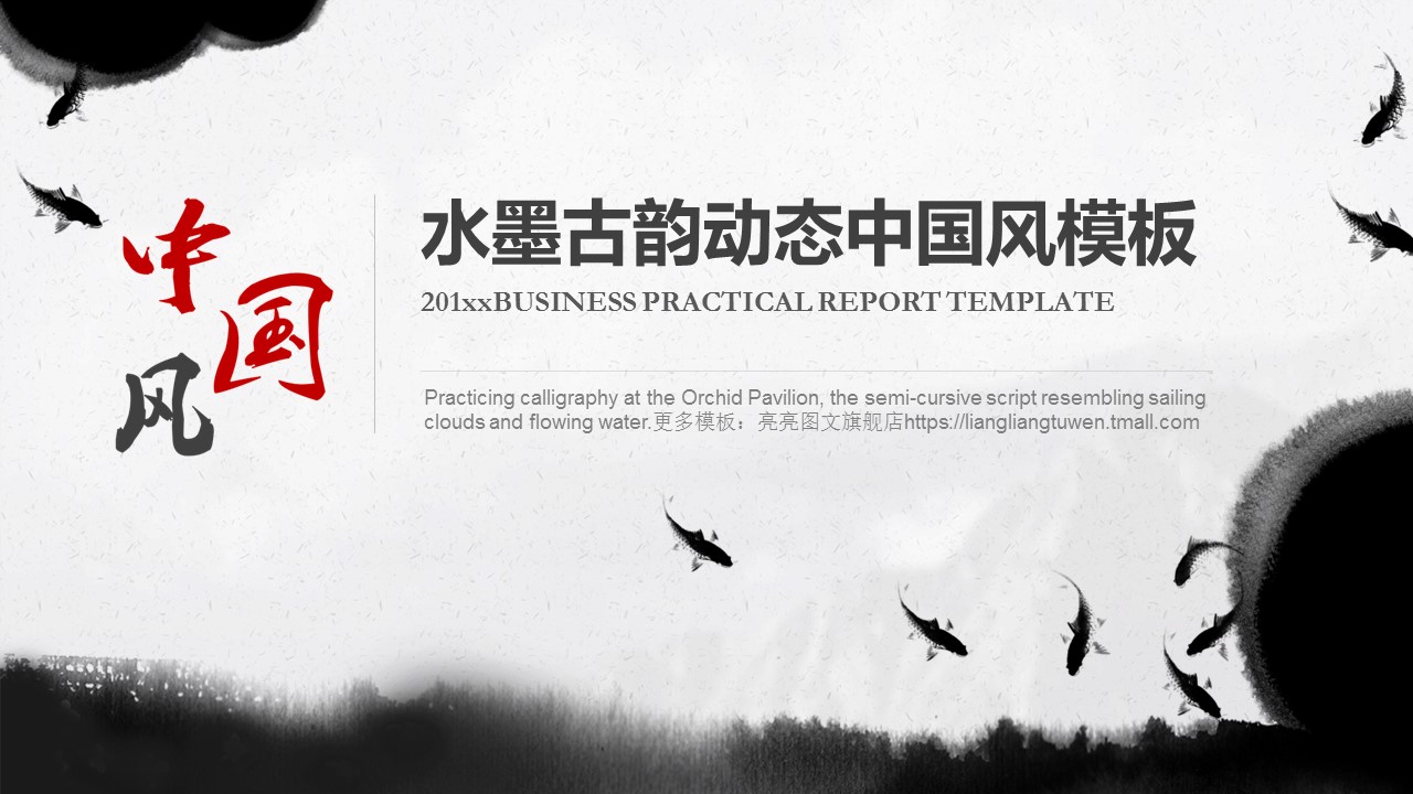 商务.水墨古韵动态中国风模板---图文的PPT模板-1/24