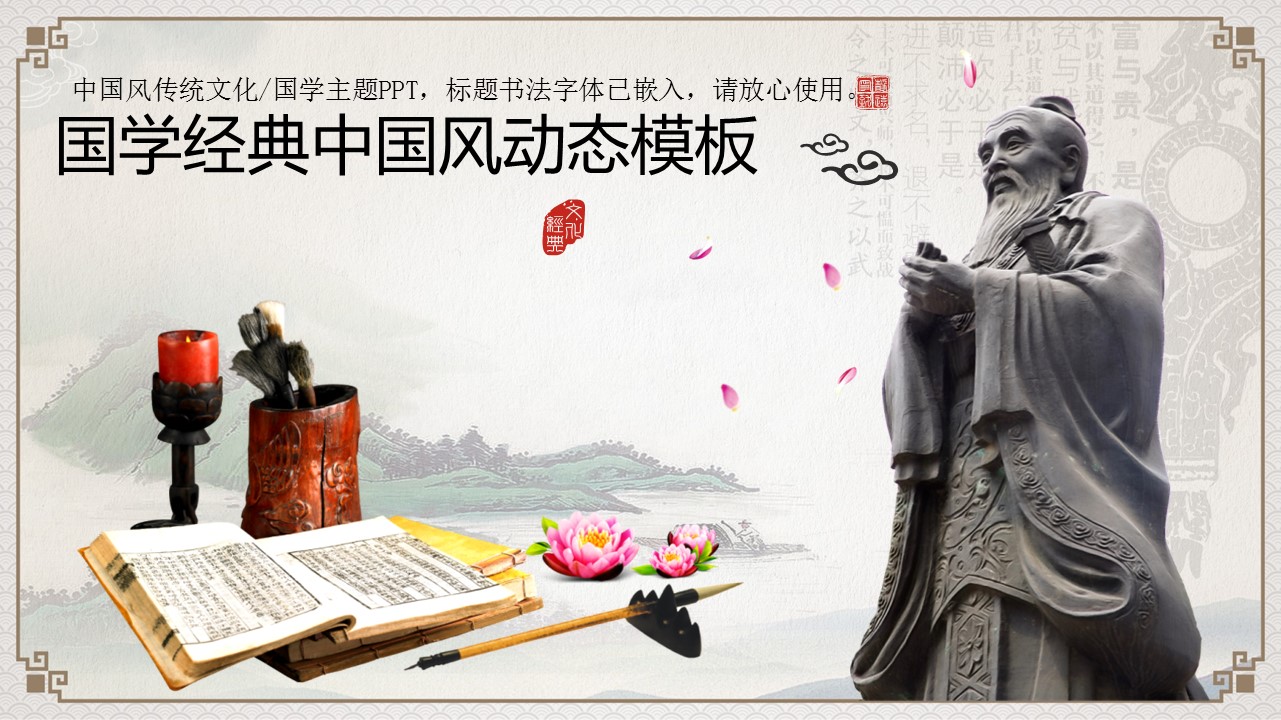 商务.国学经典中国风动态模板---图文的PPT模板-1/42