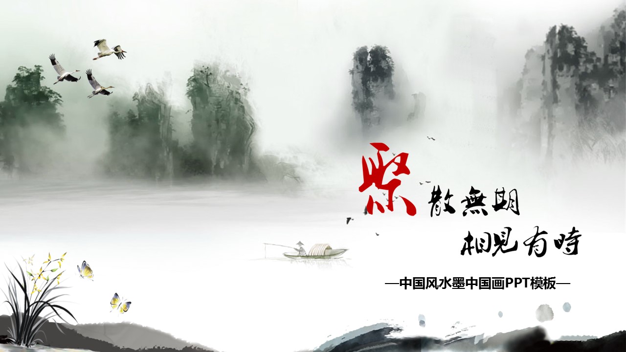 商务.中国风水墨中国画PPT模板---图文的PPT模板-1/25