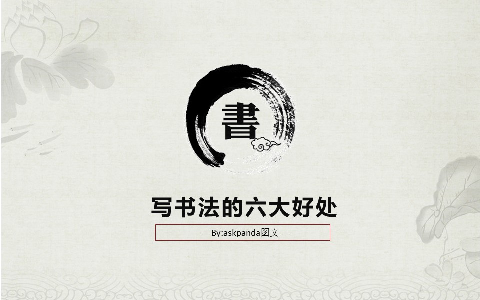 商务.中国风写书法的六大好处PPT模板---图文的PPT模板-1/14