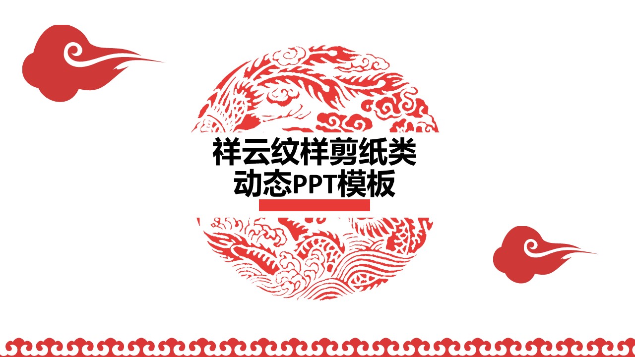 商务.中国风祥云纹样剪纸类动态PPT模板---图文的PPT模板-1/22