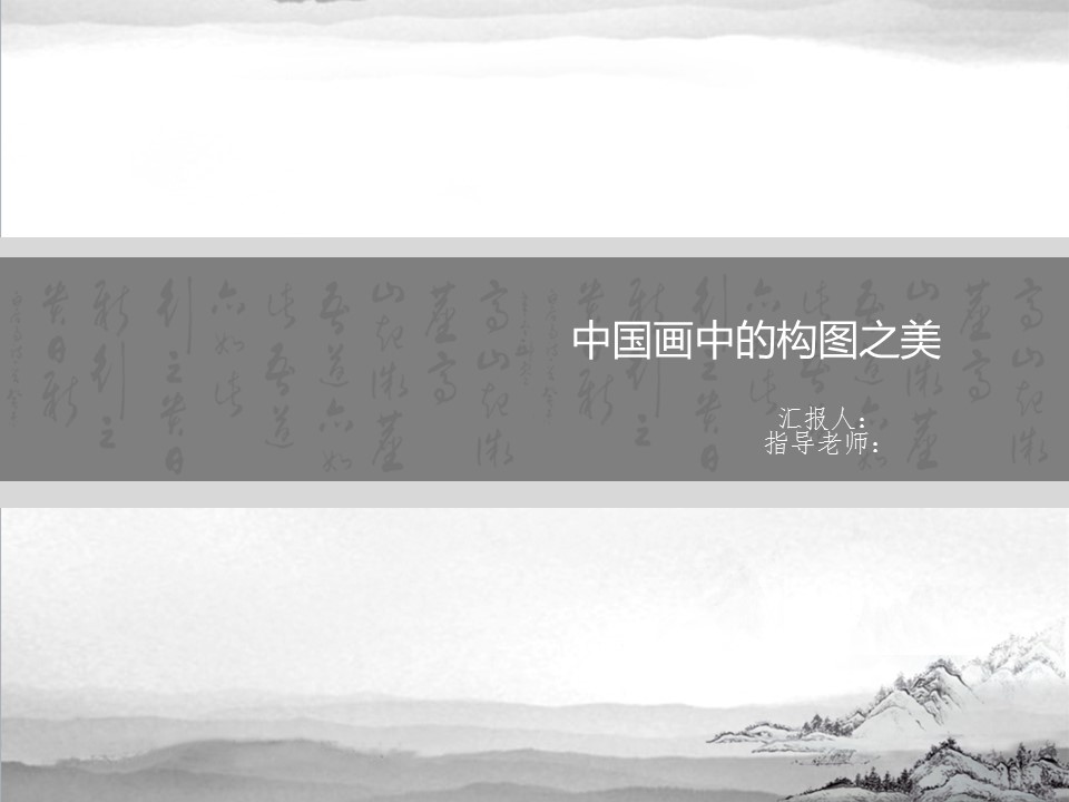 商务.中国风中国画中的构图之美---图文的PPT模板-1/23