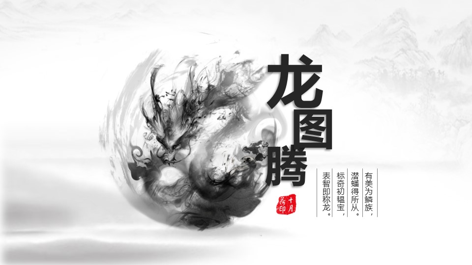 商务.传统图腾水墨中国风---图文的PPT模板-1/16
