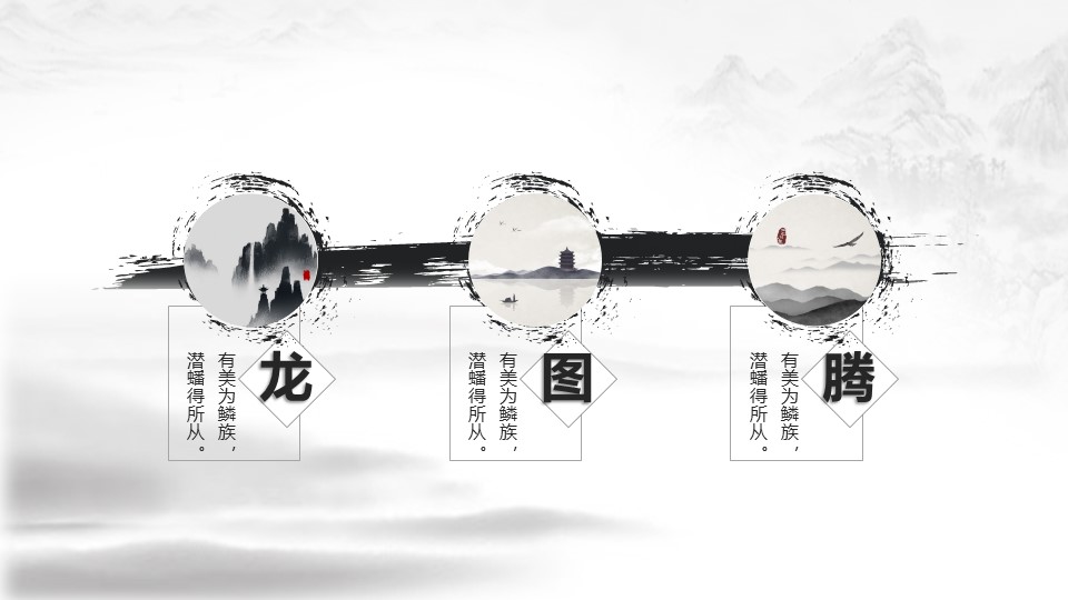 商务.传统图腾水墨中国风---图文的PPT模板-9/16