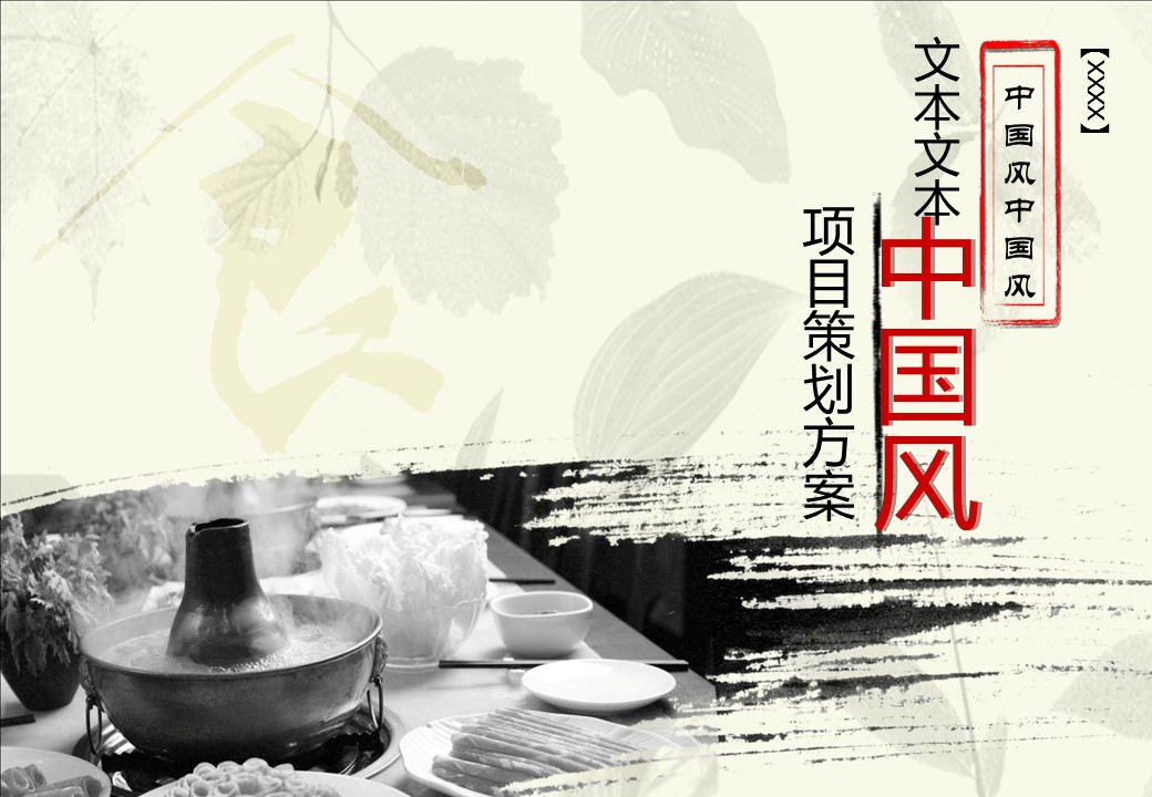 商务.中国风项目策划方案模板---图文的PPT模板-1/15