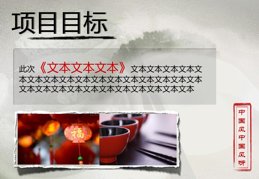 商务.中国风项目策划方案模板---图文的PPT模板-3/15