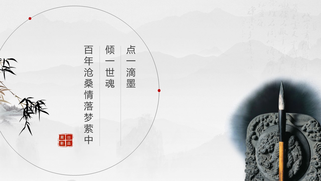 商务.中国风古色古香动态水墨PPT模板---图文的PPT模板-1/14