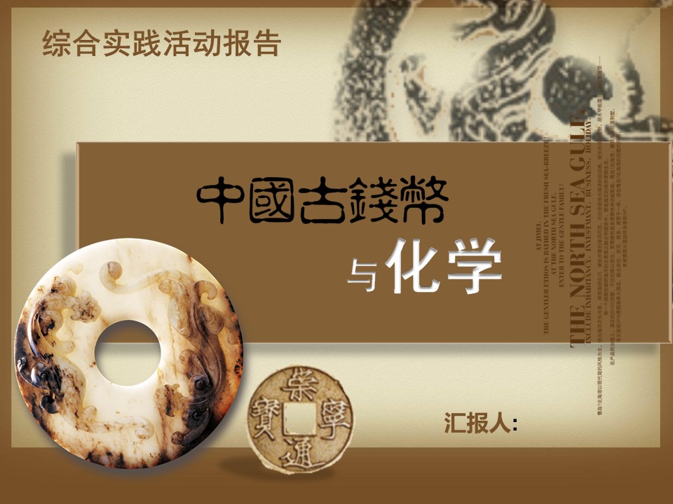 商务.中国风中国古钱币与化学---图文的PPT模板-1/24