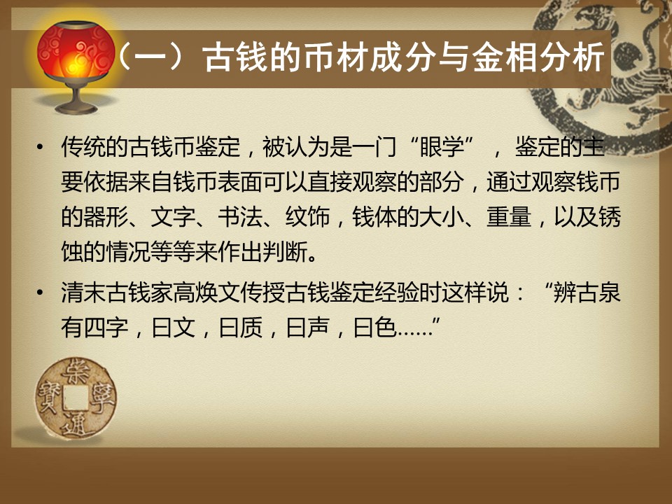 商务.中国风中国古钱币与化学---图文的PPT模板-6/24