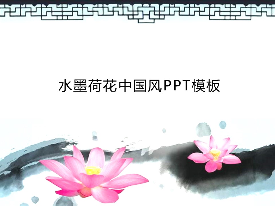 商务.水墨荷花中国风PPT模板---图文的PPT模板-1/18