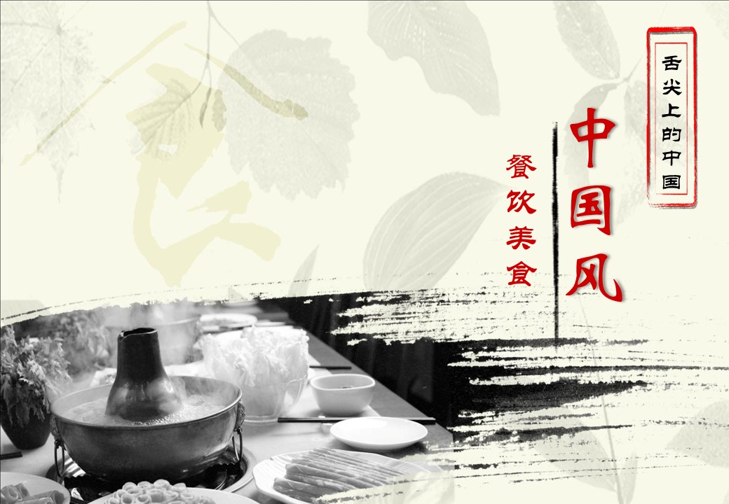 商务.中国风餐饮汇报模板---图文的PPT模板-1/14