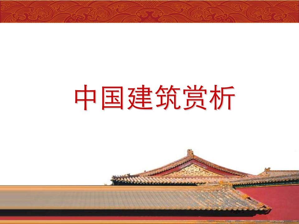 商务.中国风中国建筑赏析---图文的PPT模板-1/14