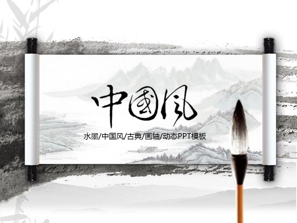 商务.水墨中国风古典画轴动态---图文的PPT模板-1/39