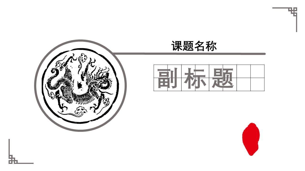 商务.中国风简约---图文的PPT模板-1/19